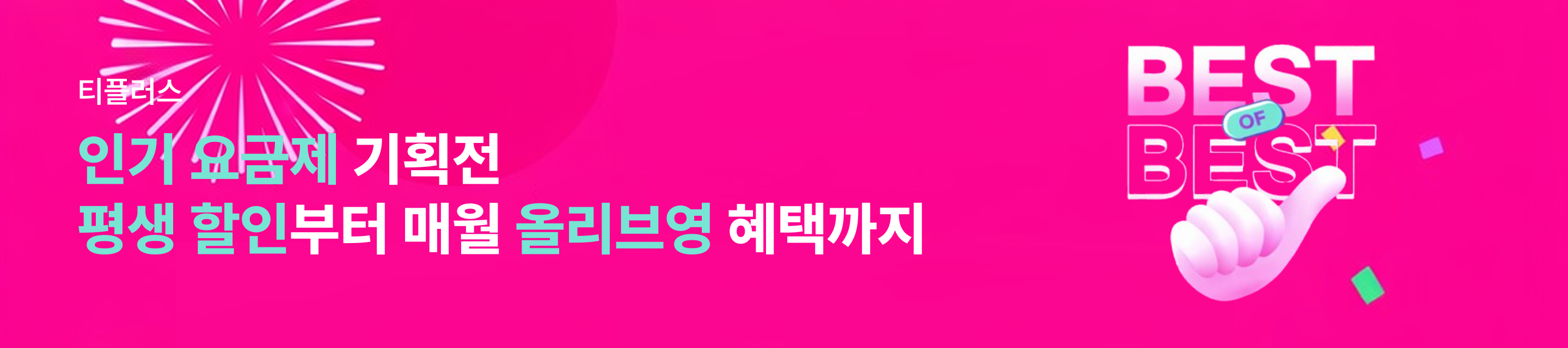 티플러스 개통이벤트 평생 할인부터 매월 올리브영 혜택도! 티플러스X세모통 인기요금제 기획전